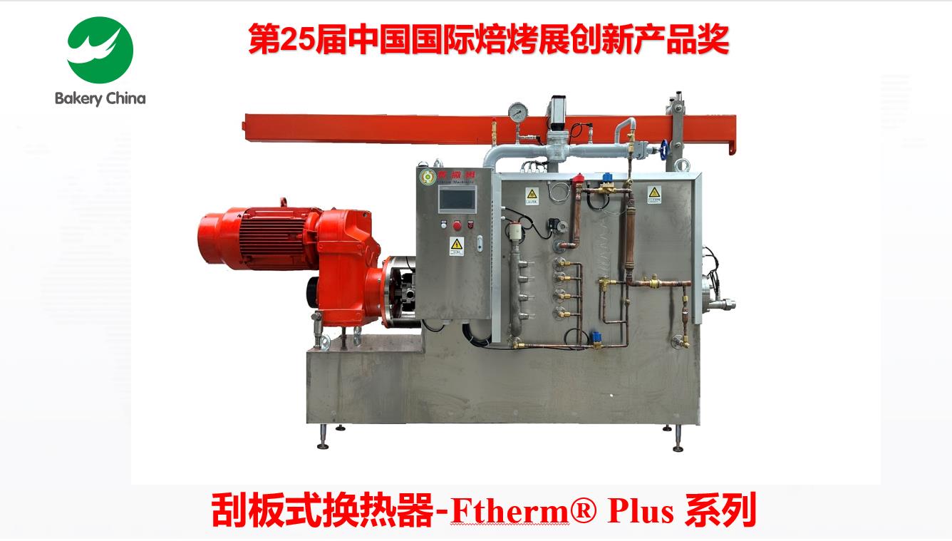 刮板式換熱器,人造奶油生產線,Votator Machine,刮板換熱機,急冷捏合機，Ftherm