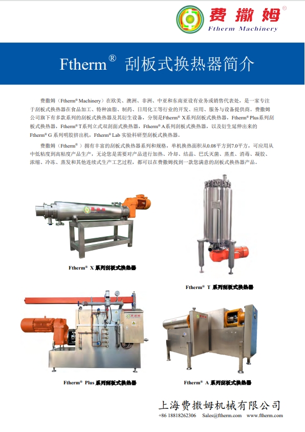 刮板式換熱器,人造奶油生產線,Votator Machine,刮板換熱機,急冷捏合機，Ftherm